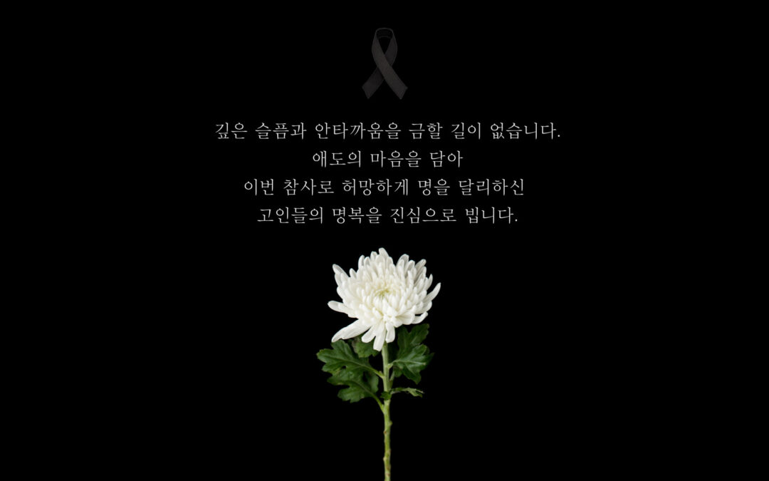 고인들의 명복을 진심으로 빕니다