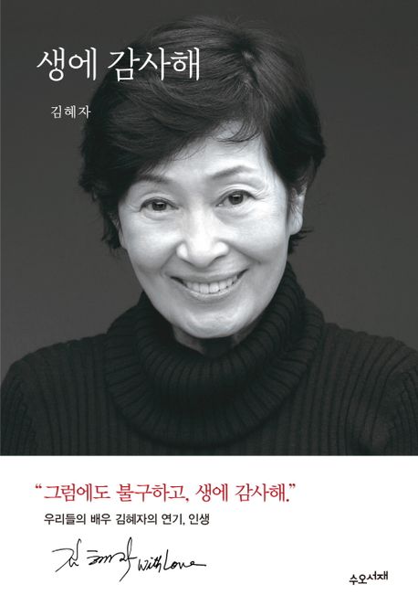 60년 연기 인생 함축한 다섯 글자는?