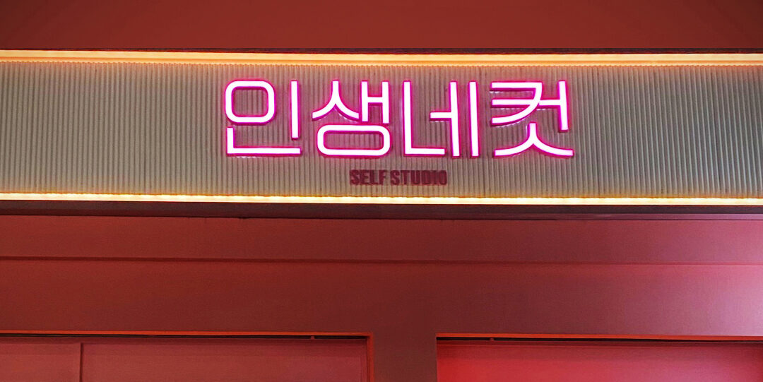 [기획기사] ‘성수동’ 인생네컷 톺아보기