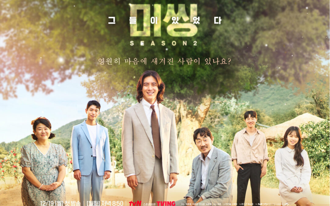 미씽 그들이 있었다 시즌2