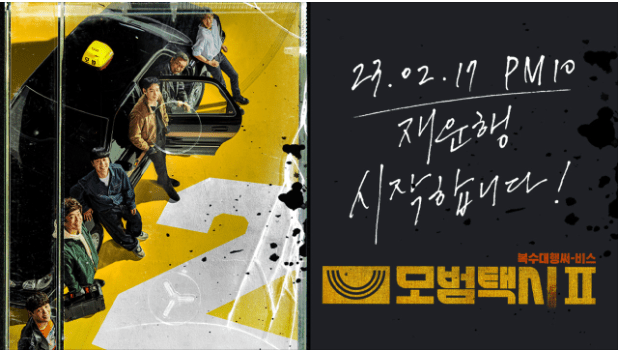 드라마모범택시2