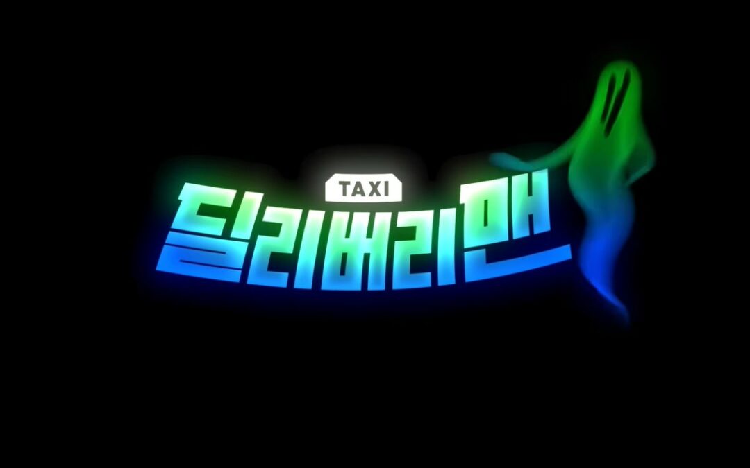 택시기사와 영혼의 하이텐션 수사극 ‘딜리버리맨’, 3월 1일 첫 방송