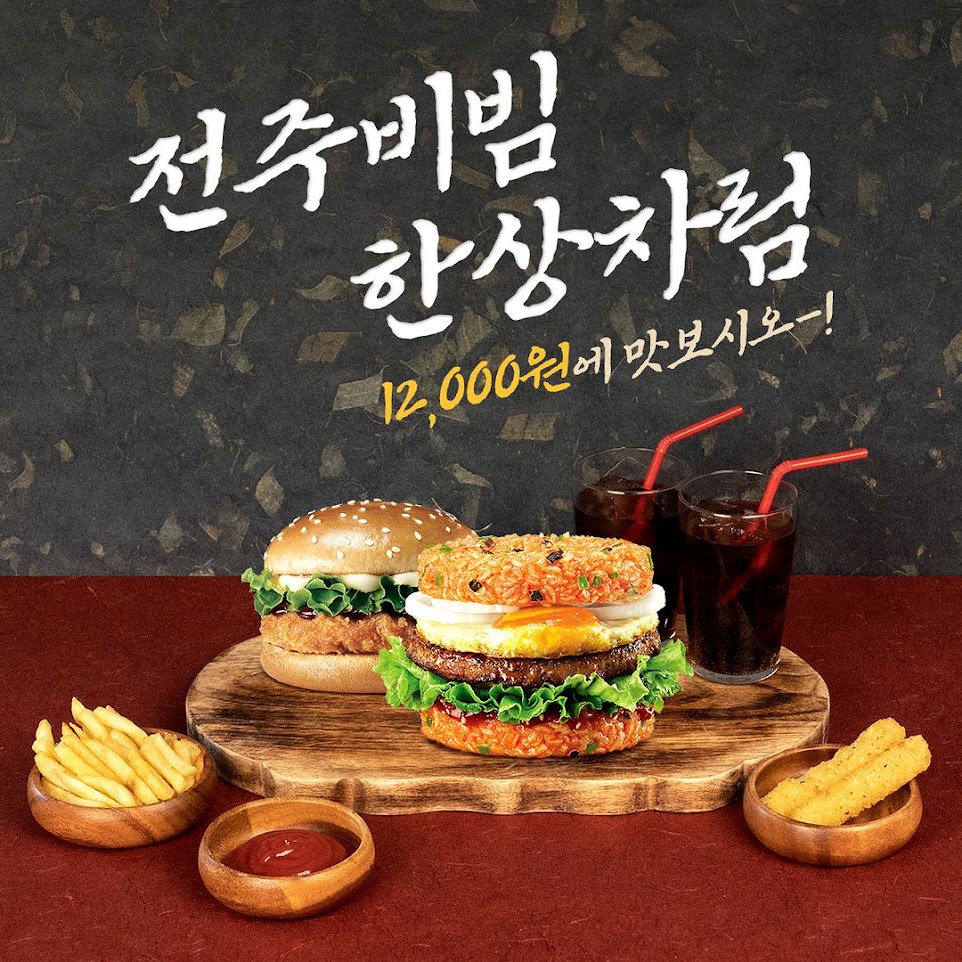롯데리아 전주비빔라이스버거2 롯데리아 전주비빔라이스버거2