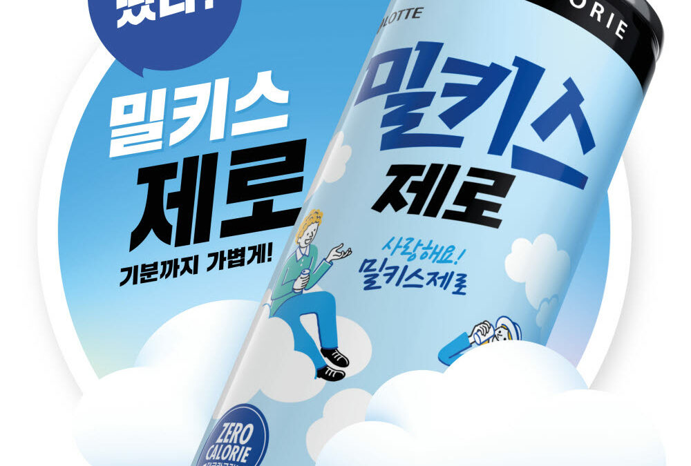 제로 칼로리 열풍 속 ‘밀키스 제로’ 출시