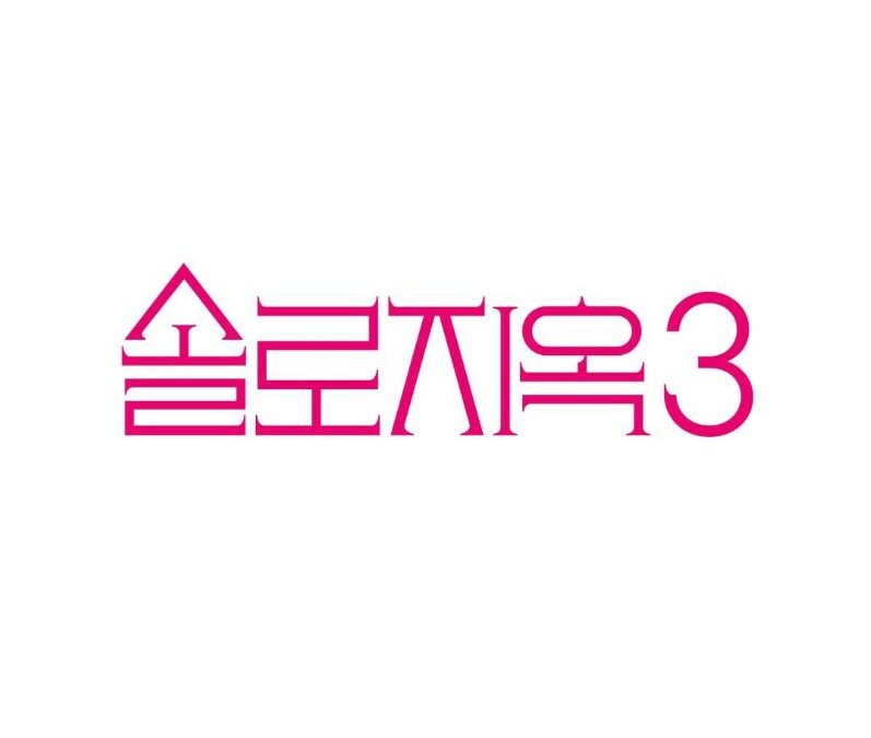 세상에서 가장 핫한 지옥 ‘솔로지옥’ 시즌3, 넷플릭스 제작 확정