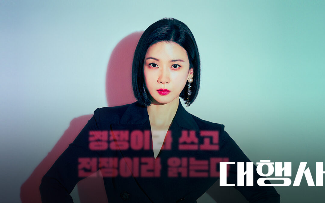 드라마 ‘대행사’, 넷플릭스에서 3월에 만나볼까요