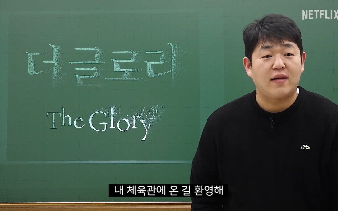 더글로리 중간고사, 해설을 1타 강사 문쌤이?