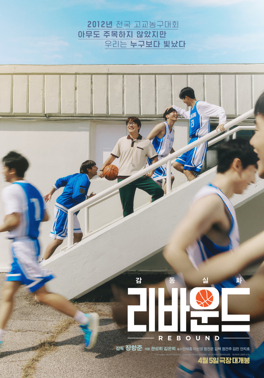 리바운드 포스터02