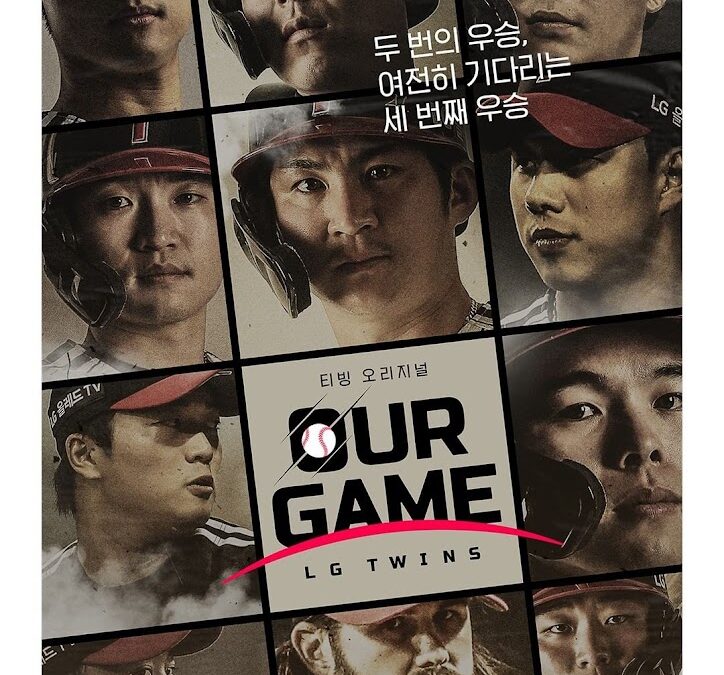 ‘아워게임 : LG트윈스’, 2022년을 모두 담은 야구 다큐멘터리 공개