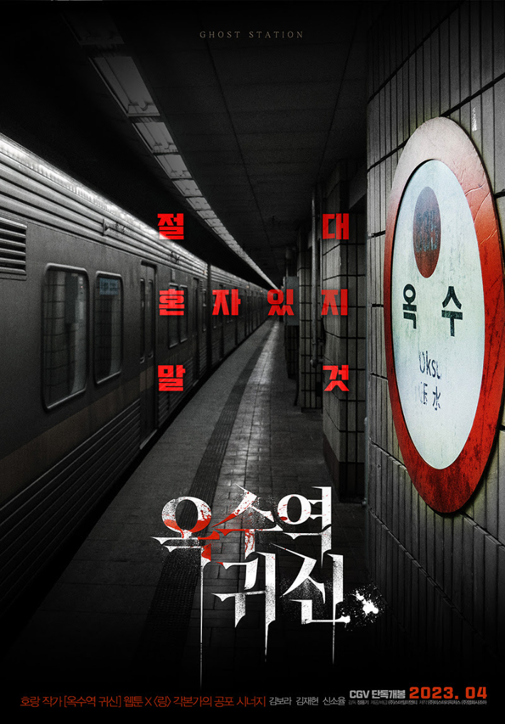 영화 옥수역귀신 2