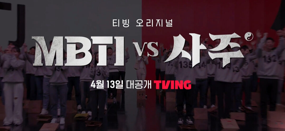 드디어 성사된 매치, ‘MBTI vs 사주’ 당신의 선택은?