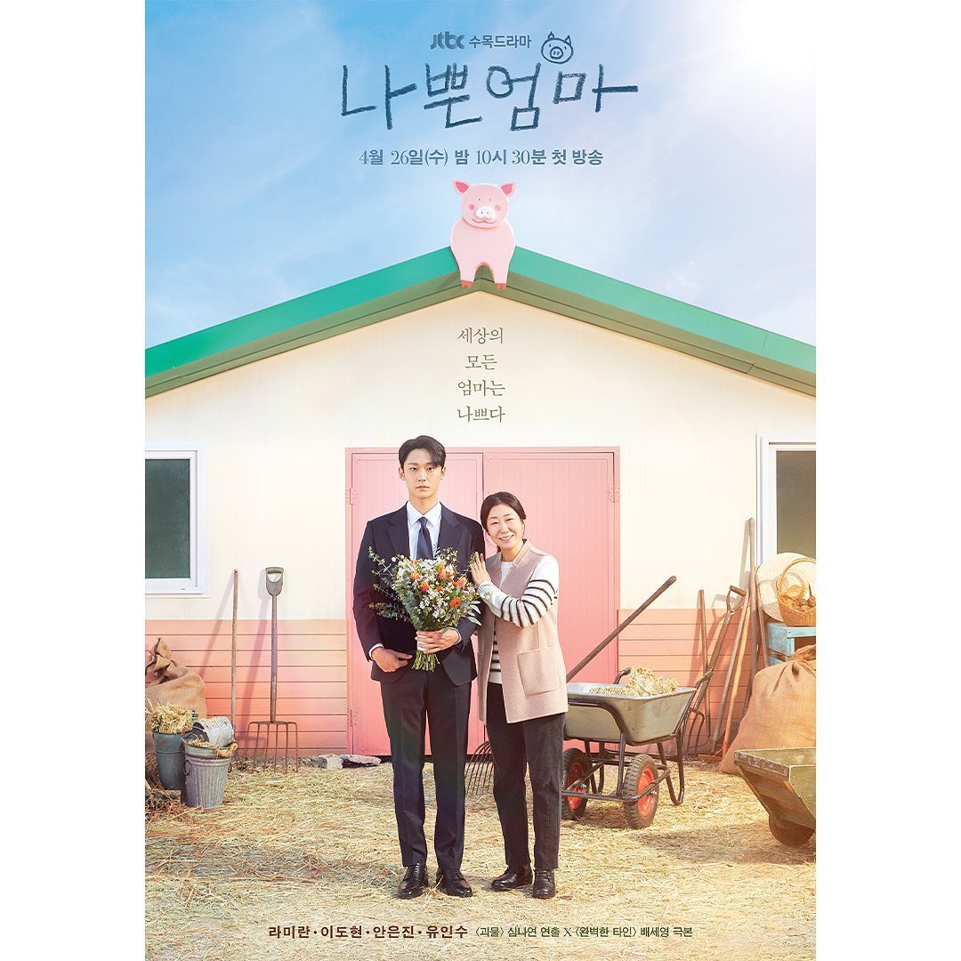 나쁜엄마 포스터 1