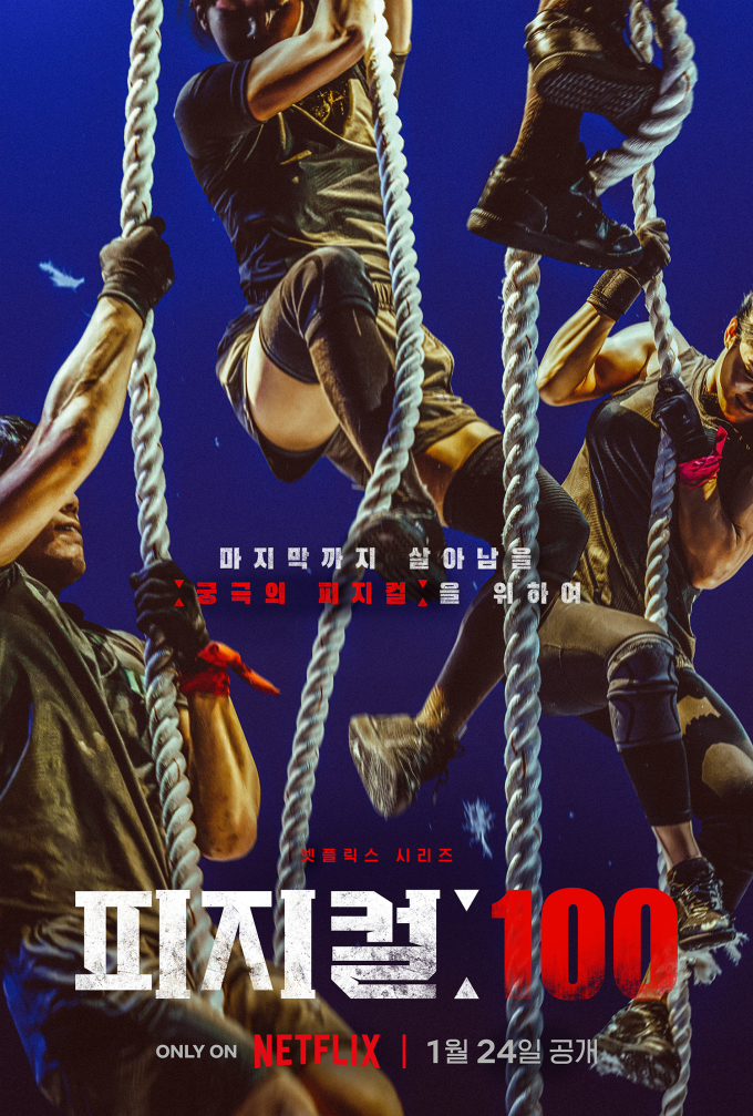 피지컬100 포스터