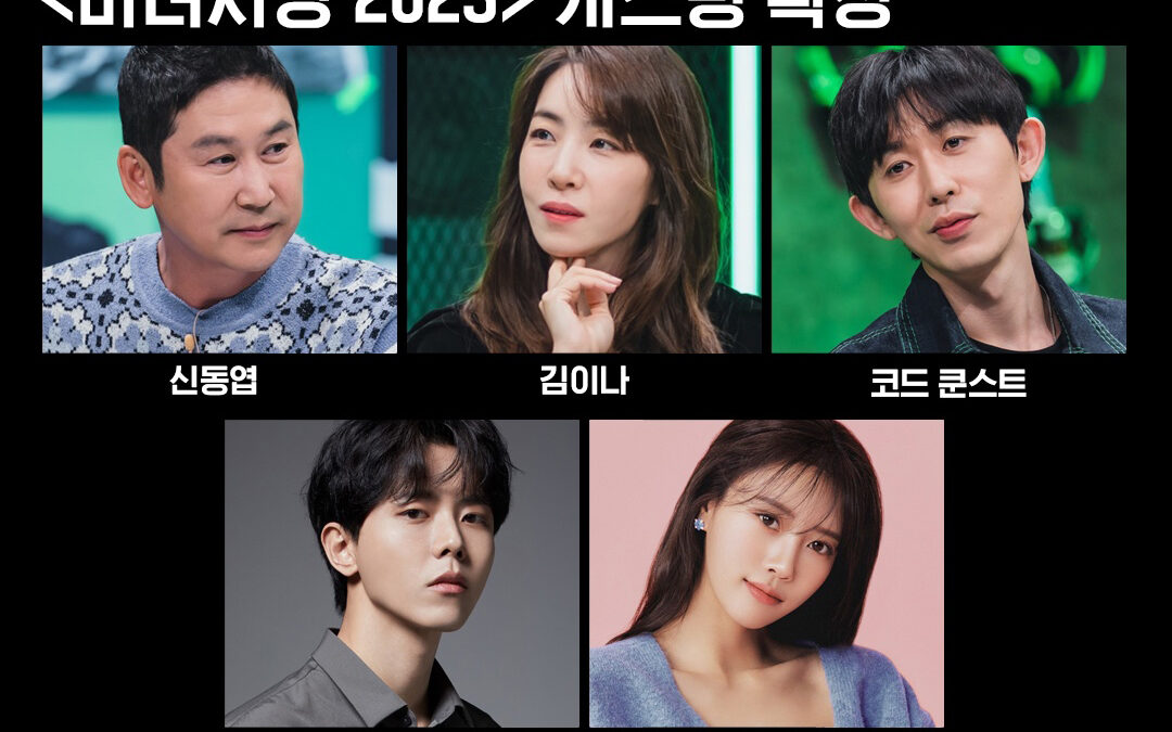 ‘마녀사냥 2023’ 사냥 나설 MC 라인업 공개
