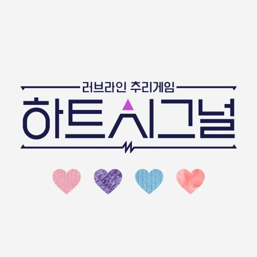 내게 와 하시, 하트시그널4 5월 17일 첫 방송