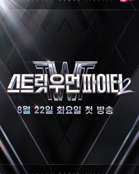 스우파2 여덟 크루, 오늘(23일) 베일을 벗다!