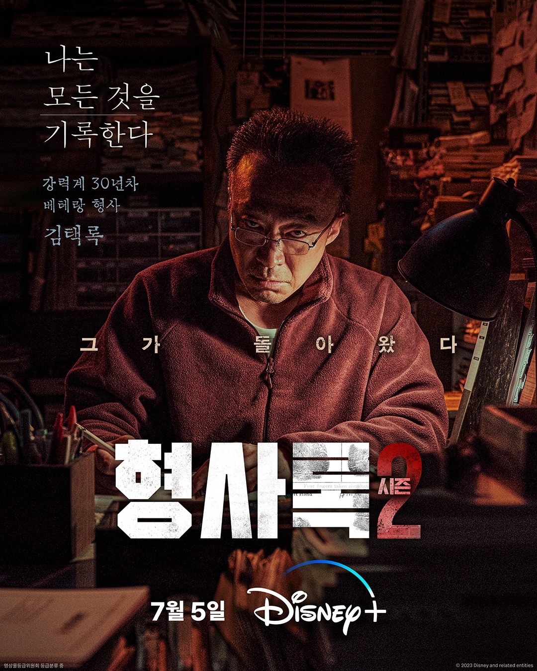 형사록시즌2 포스터 2
