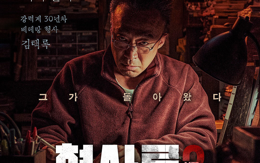 기다리던 ‘형사록’ 시즌2, 7월 5일 디즈니 플러스서 공개