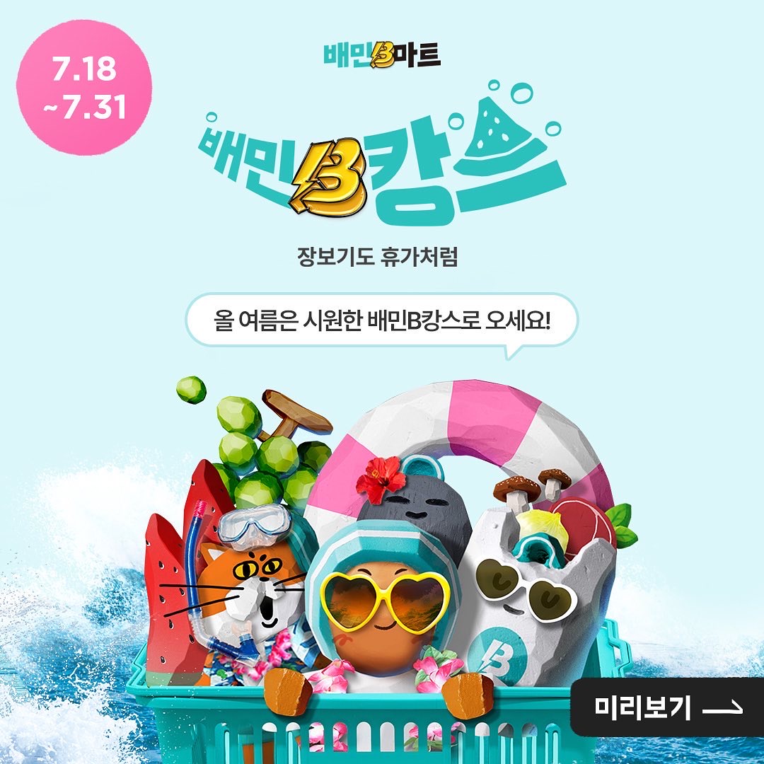 배민 B캉스 1