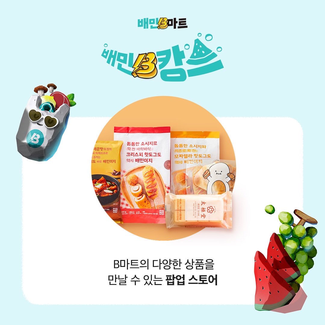 B마트 상품