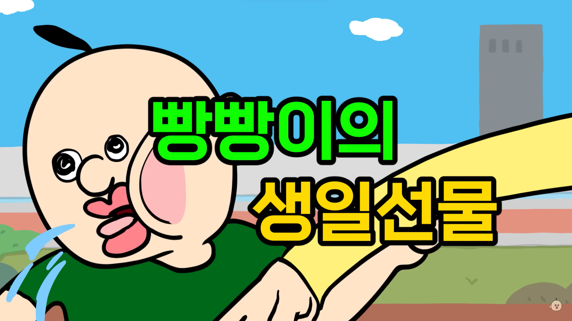 빵빵이의일상 3 빵빵이의일상 3