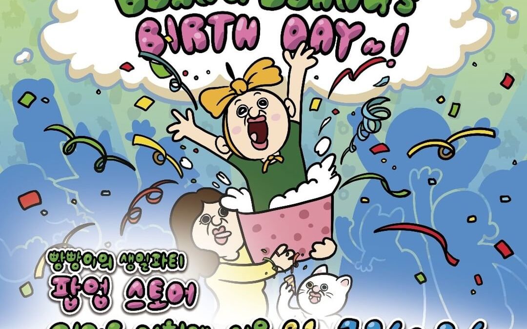 킹받게 유쾌한 빵빵이의 생일파티 팝업 스토어 오픈