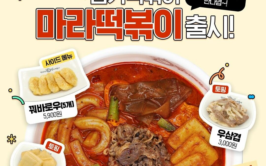 동대문엽기떡볶이, 역대급 조합의 마라떡볶이 출시