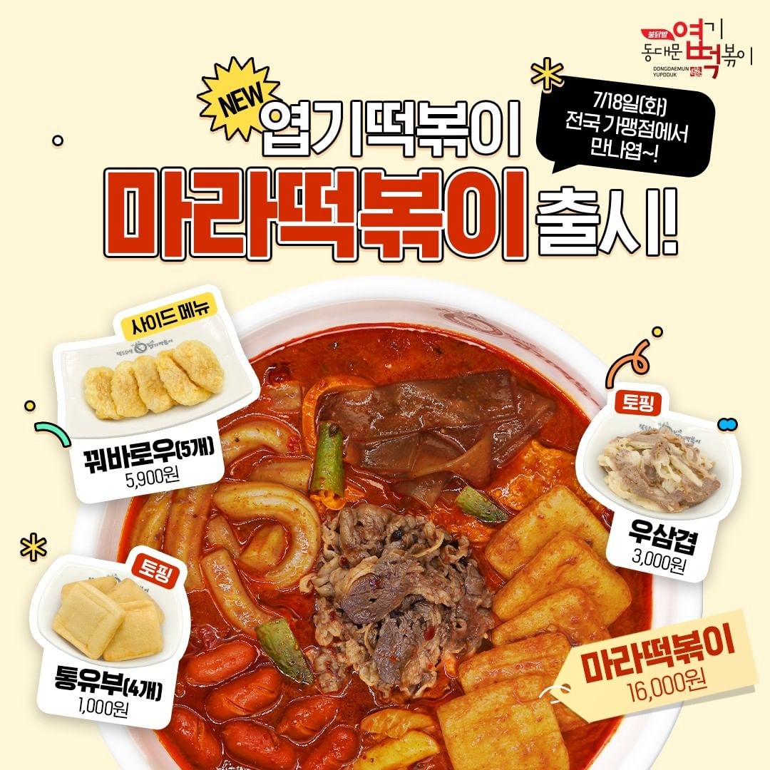 엽기떡볶이 마라떡볶이 출시