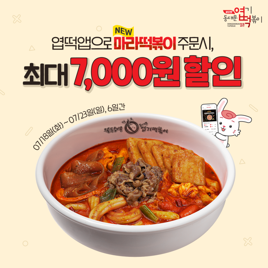 엽기떡볶이 마라떡볶이 할인 이미지