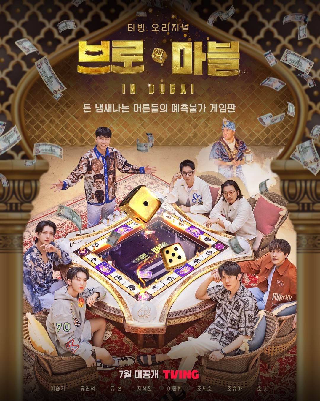 티빙 브로앤마블포스터 1
