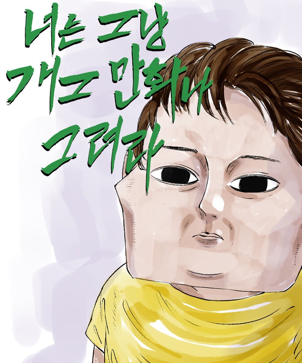 너는그냥개그만화나그려라 1 너는그냥개그만화나그려라 1