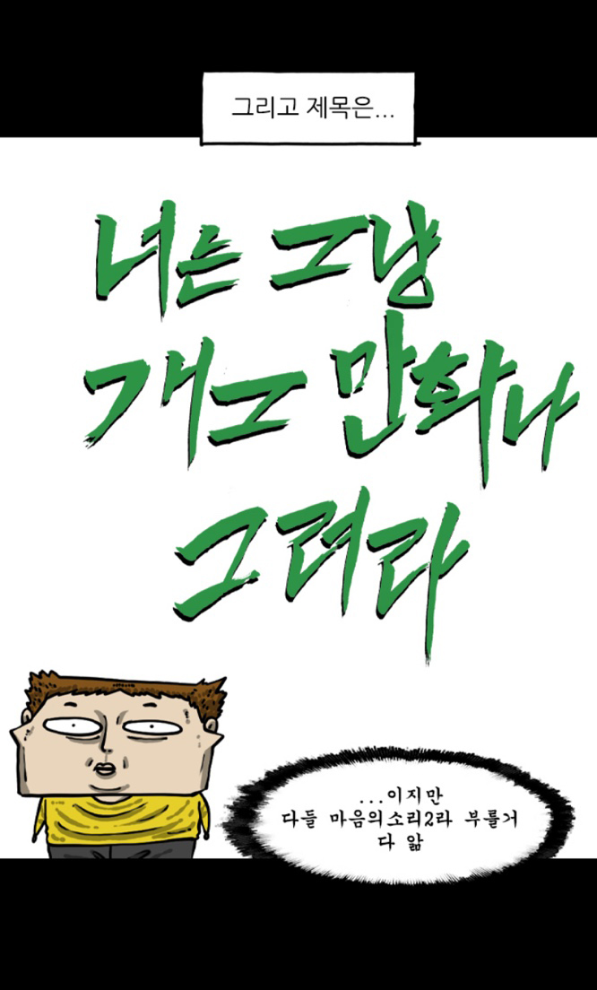 너는그냥개그만화나그려라 5 너는그냥개그만화나그려라 5