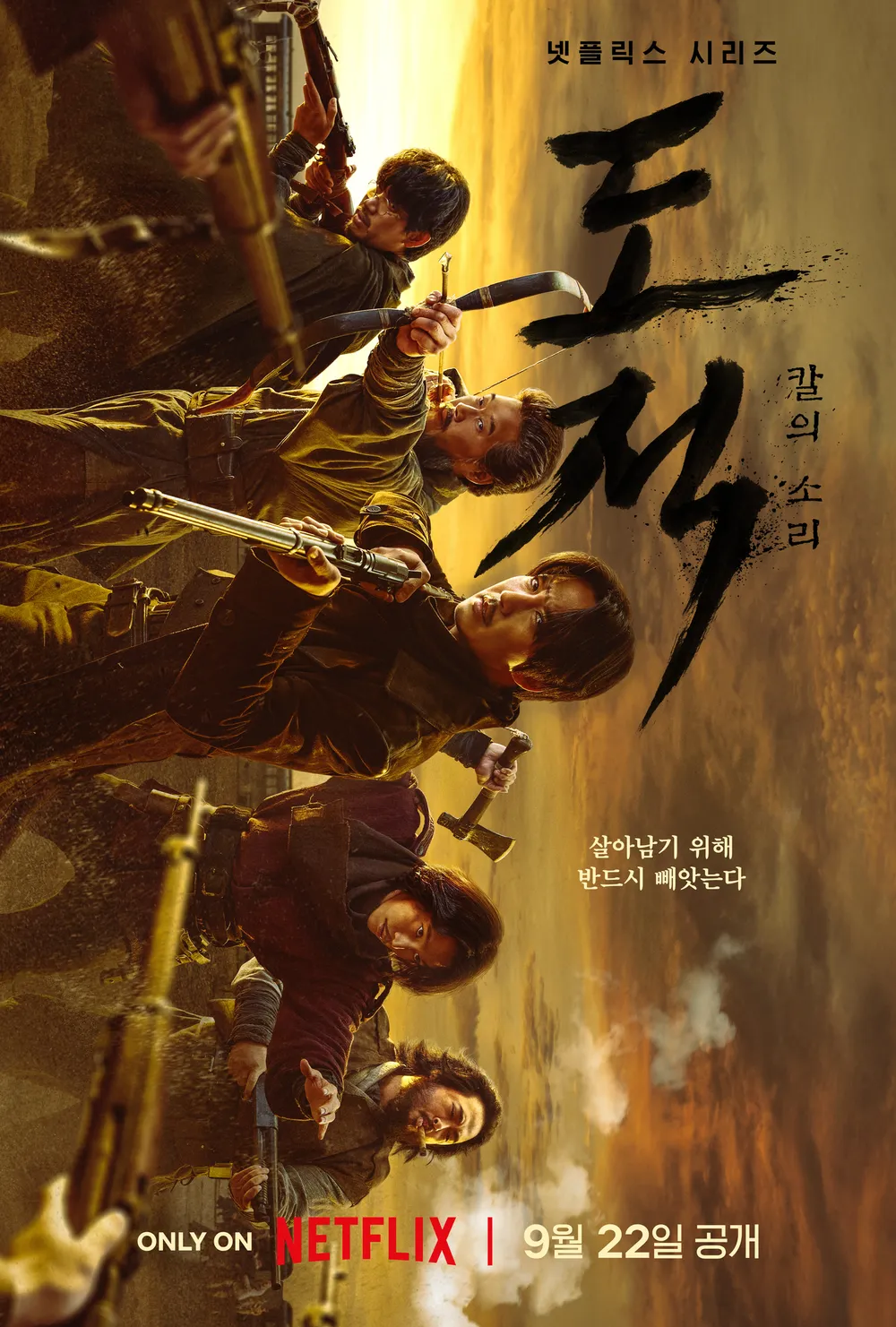도적칼의소리포스터 2