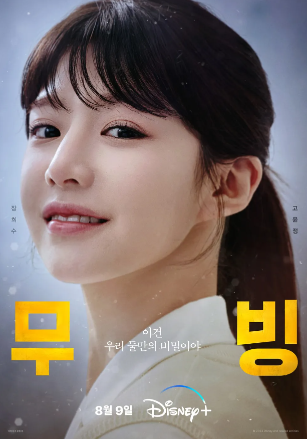 무빙 고윤정 1 무빙 고윤정 1