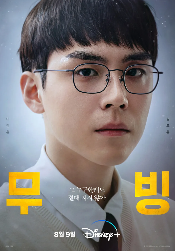 무빙 김도훈 1 무빙 김도훈 1
