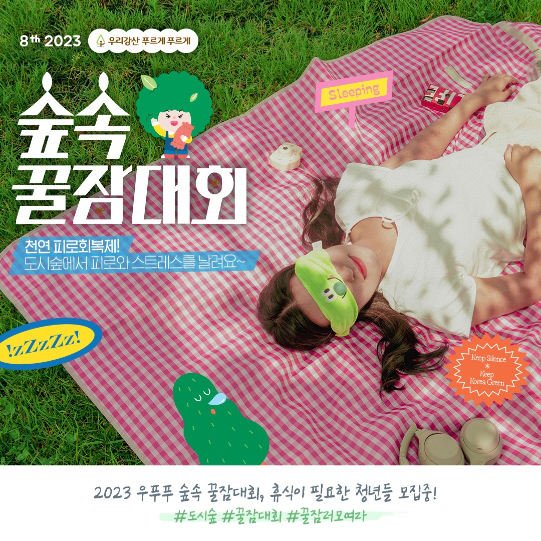유한킴벌리 숲속꿀잠대회