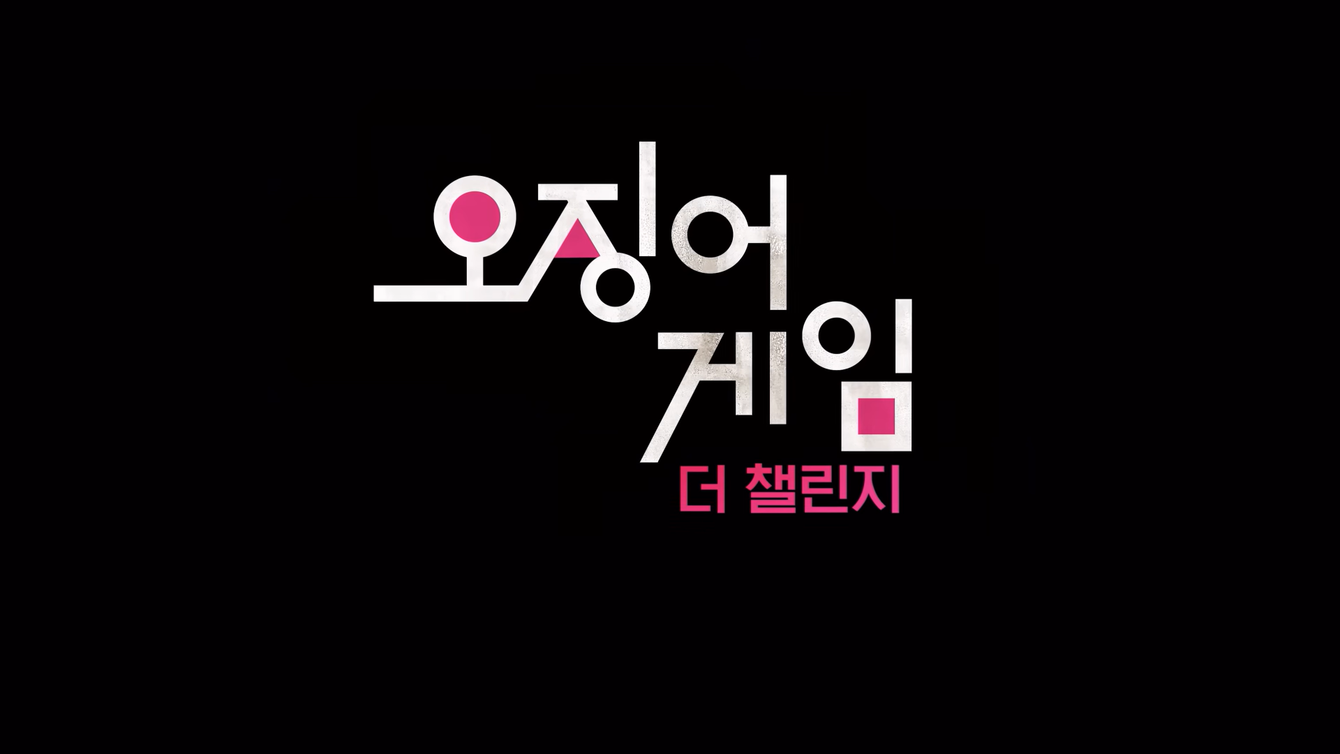 오징어게임더챌린지 7