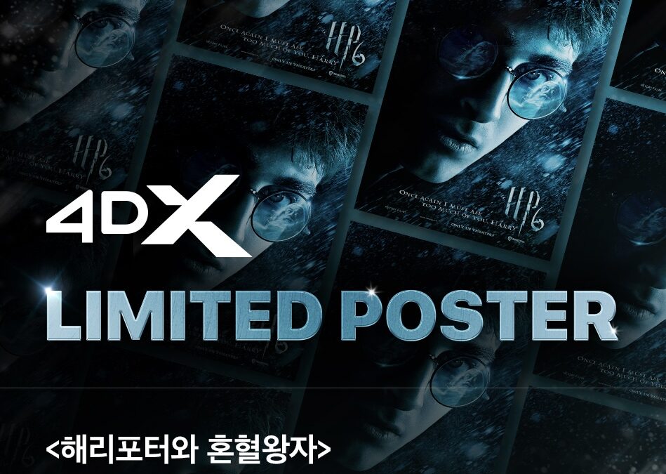 눈앞에 펼쳐지는 마법의 세계! ‘해리포터와 혼혈왕자’ 4DX 재개봉
