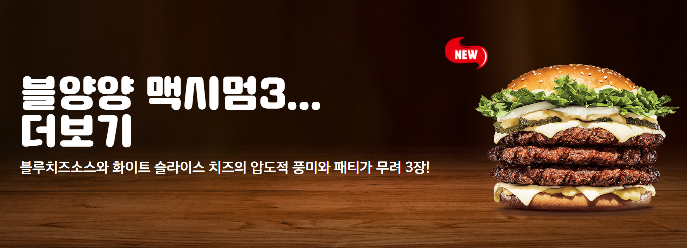 버거킹 블양양맥시멈3
