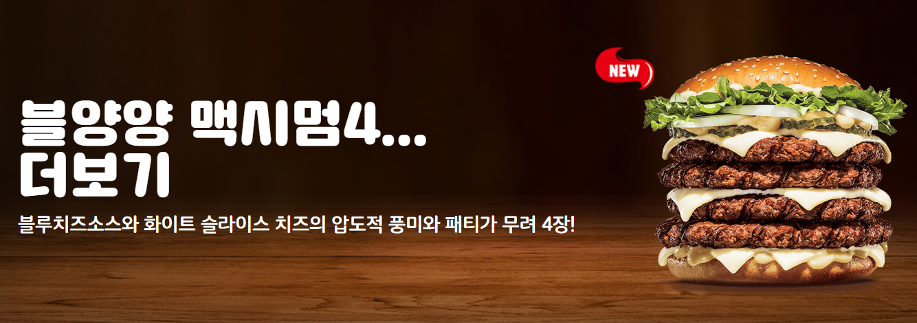 버거킹 블양양맥시멈4