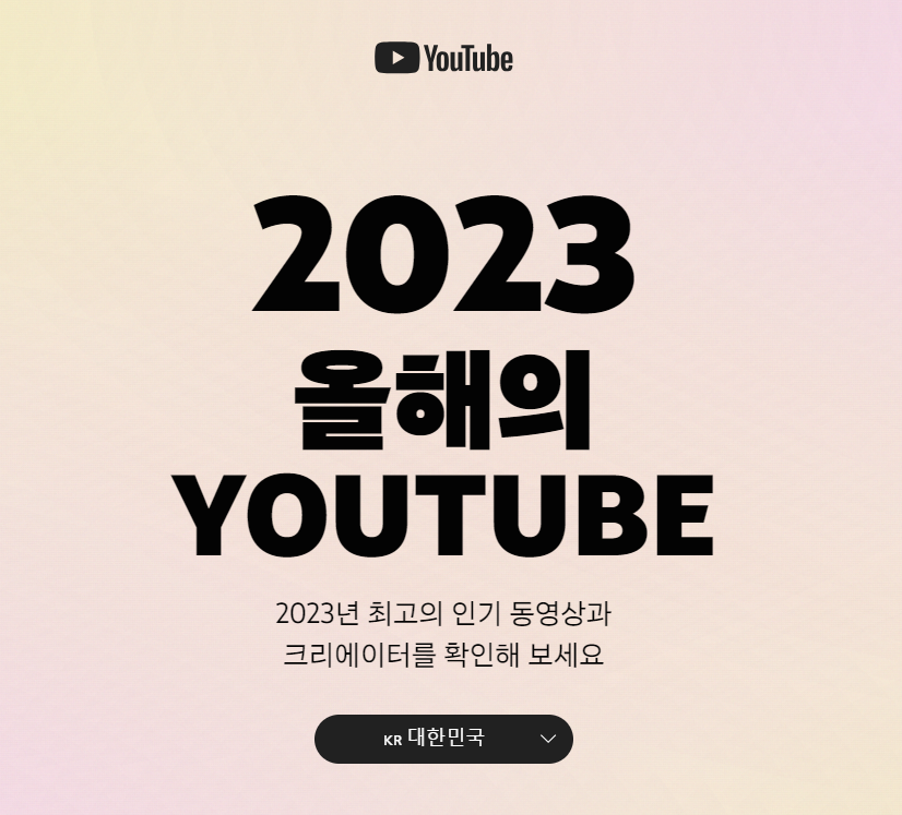 2023올해의유튜브